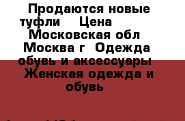 Продаются новые туфли  › Цена ­ 6 000 - Московская обл., Москва г. Одежда, обувь и аксессуары » Женская одежда и обувь   